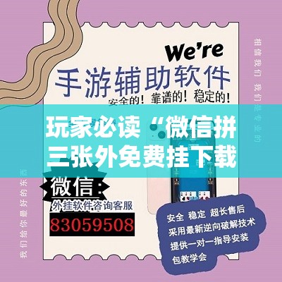 玩家必读“微信拼三张外免费挂下载	”详细外挂透视辅助软件教程