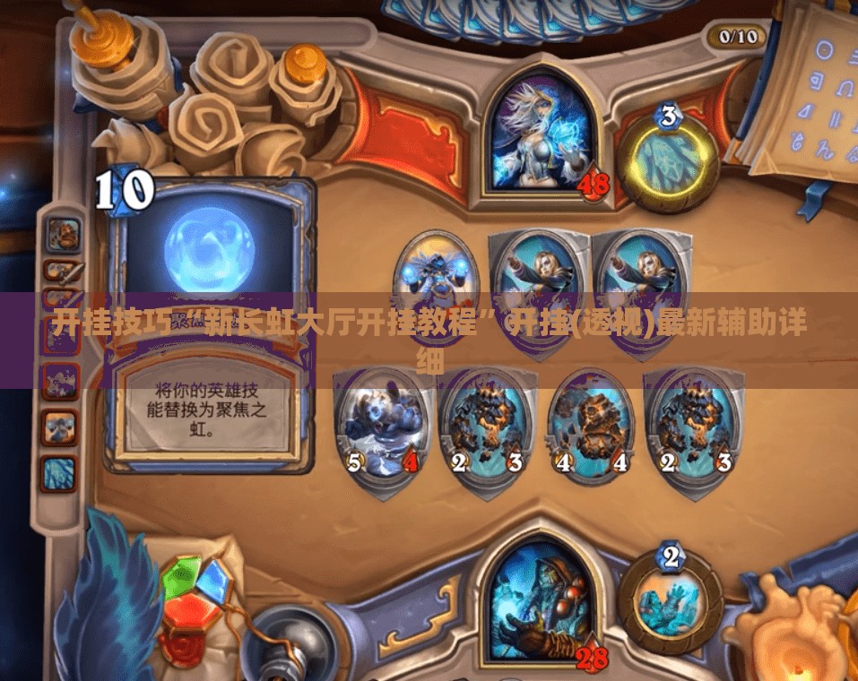 开挂技巧“新长虹大厅开挂教程	”开挂(透视)最新辅助详细