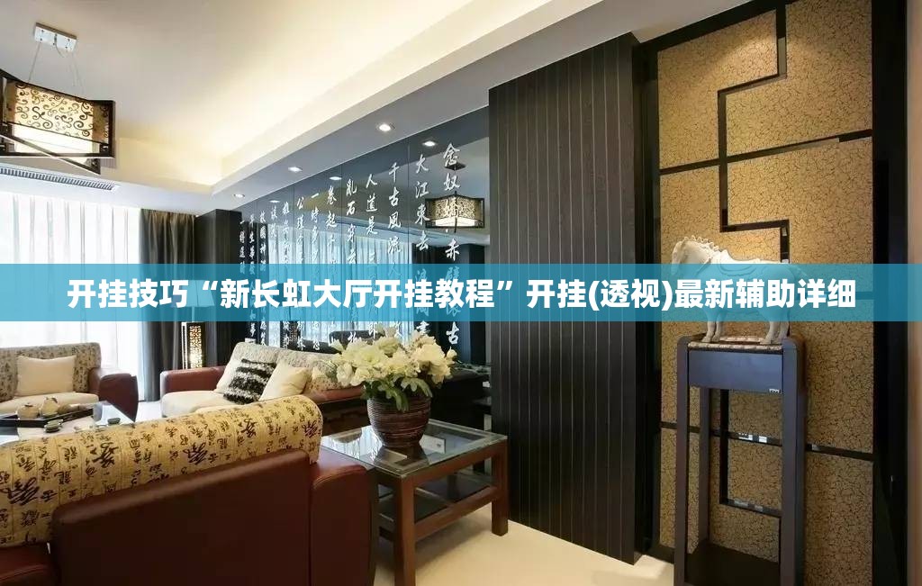开挂技巧“新长虹大厅开挂教程”开挂(透视)最新辅助详细