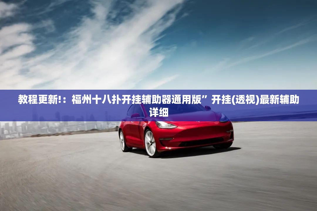 教程更新!：福州十八扑开挂辅助器通用版”开挂(透视)最新辅助详细