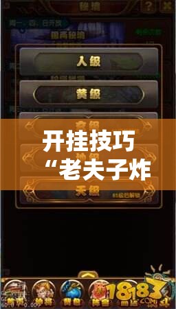 开挂技巧“老夫子炸金花有挂吗”详细分享装挂步骤