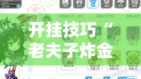 开挂技巧“老夫子炸金花有挂吗”详细分享装挂步骤