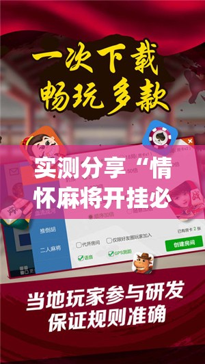 实测分享“情怀麻将开挂必赢神器”开挂(透视)辅助教程