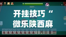 开挂技巧“微乐陕西麻将万能开挂器是真的吗”(免费)开挂辅助教学(最新辅助开挂教程)