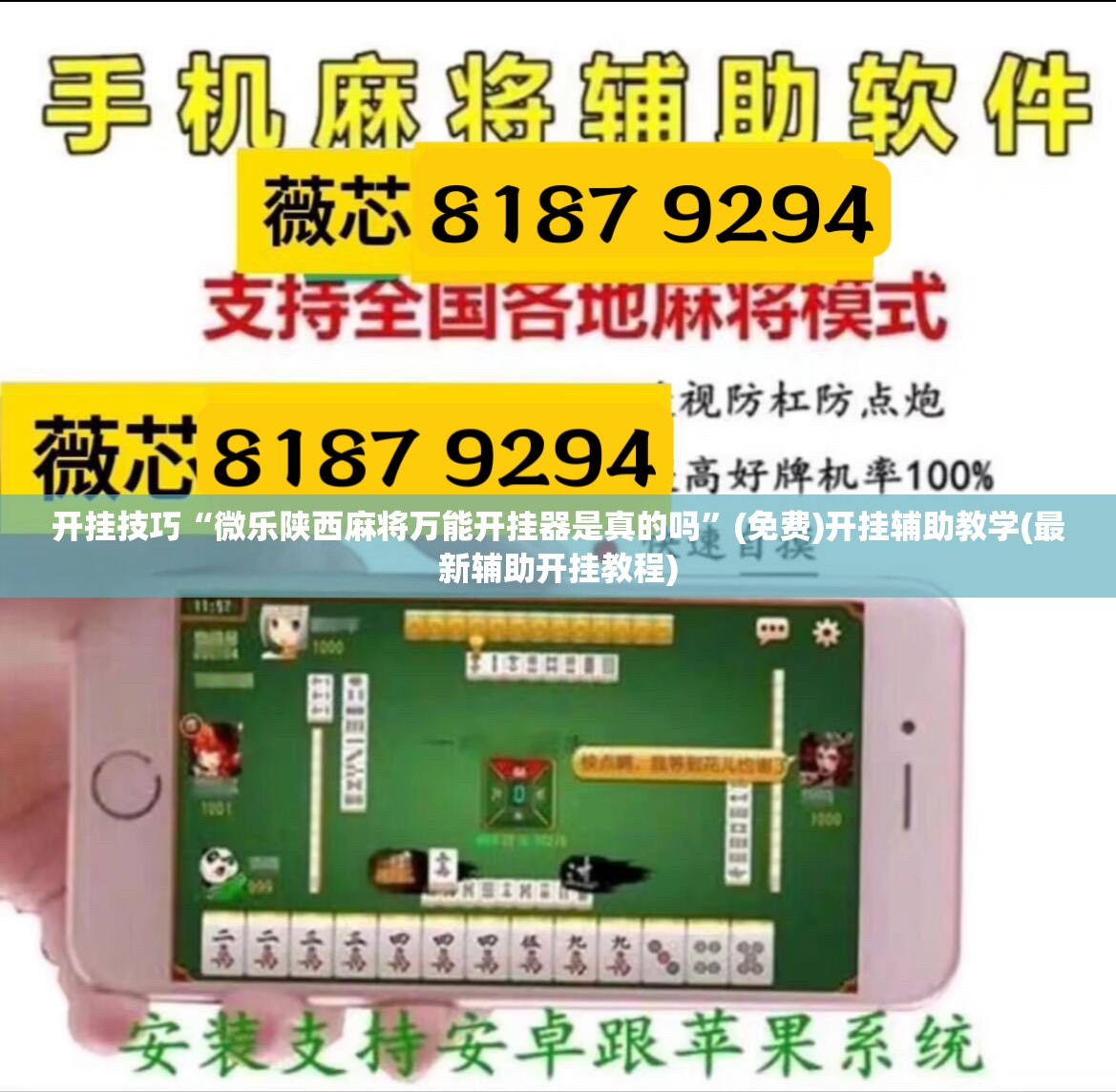 开挂技巧“微乐陕西麻将万能开挂器是真的吗”(免费)开挂辅助教学(最新辅助开挂教程)