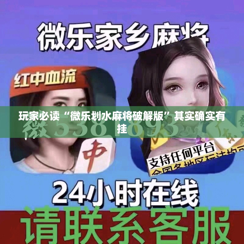 玩家必读“微乐划水麻将破解版	”其实确实有挂