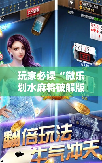 玩家必读“微乐划水麻将破解版”其实确实有挂