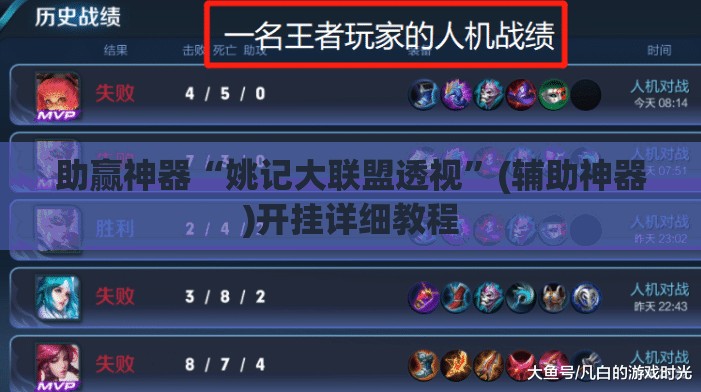 助赢神器“姚记大联盟透视”(辅助神器)开挂详细教程
