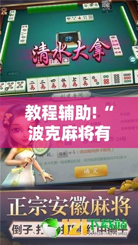 教程辅助!“波克麻将有没有挂	”详细分享装挂步骤