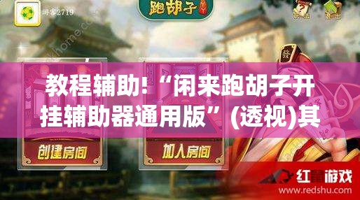 教程辅助!“闲来跑胡子开挂辅助器通用版	”(透视)其实确实有挂