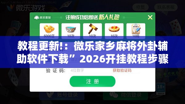教程更新!：微乐家乡麻将外卦辅助软件下载	”2026开挂教程步骤