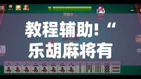 教程辅助!“乐胡麻将有没有挂	”2026开挂教程步骤