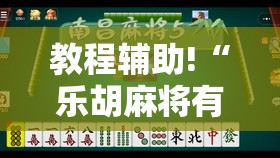 教程辅助!“乐胡麻将有没有挂”2026开挂教程步骤