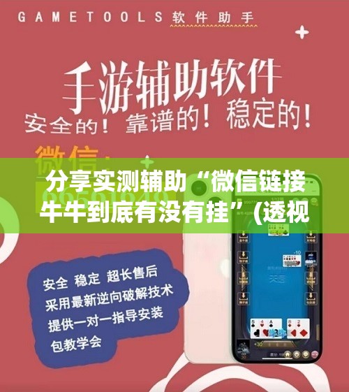 分享实测辅助“微信链接牛牛到底有没有挂	”(透视挂)辅助下载教程