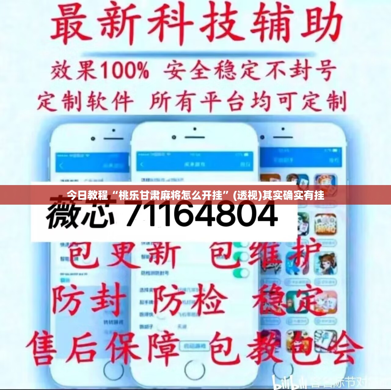今日教程“桃乐甘肃麻将怎么开挂”(透视)其实确实有挂
