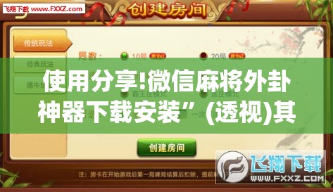 使用分享!微信麻将外卦神器下载安装”(透视)其实确实有挂