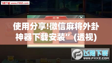 使用分享!微信麻将外卦神器下载安装”(透视)其实确实有挂
