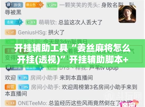 开挂辅助工具“姜丝麻将怎么开挂(透视)	”开挂辅助脚本+详细开挂安装教程