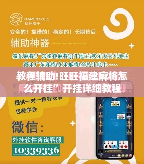 教程辅助!旺旺福建麻将怎么开挂”开挂详细教程