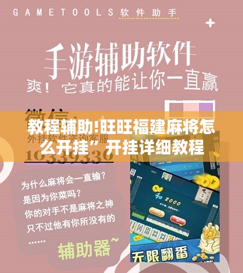 教程辅助!旺旺福建麻将怎么开挂”开挂详细教程