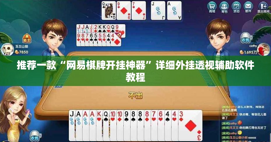 推荐一款“网易棋牌开挂神器”详细外挂透视辅助软件教程
