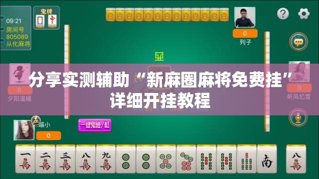 分享实测辅助“新麻圈麻将免费挂”详细开挂教程