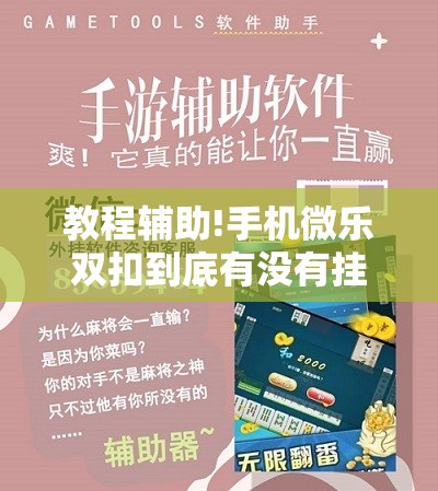 教程辅助!手机微乐双扣到底有没有挂	”科技辅助神器手机版