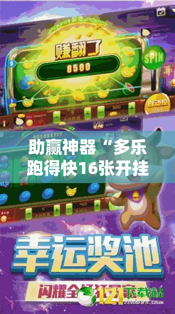 助赢神器“多乐跑得快16张开挂神器”原来可以开挂
