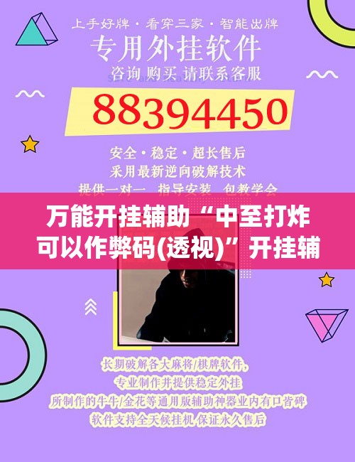 万能开挂辅助“中至打炸可以作弊码(透视)”开挂辅助脚本+详细开挂安装教程
