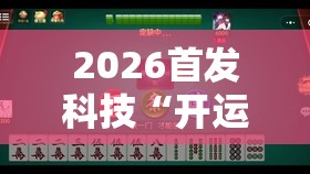 2026首发科技“开运麻将有挂吗”2026开挂教程步骤