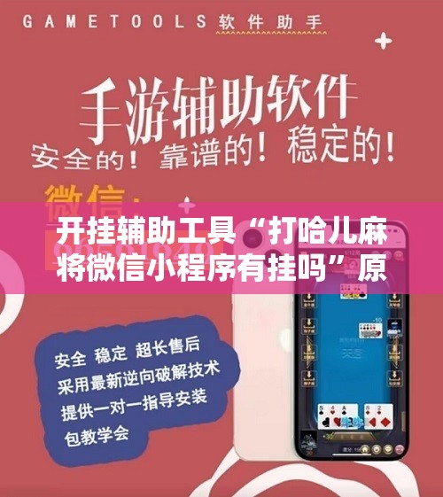 开挂辅助工具“打哈儿麻将微信小程序有挂吗	”原来可以开挂