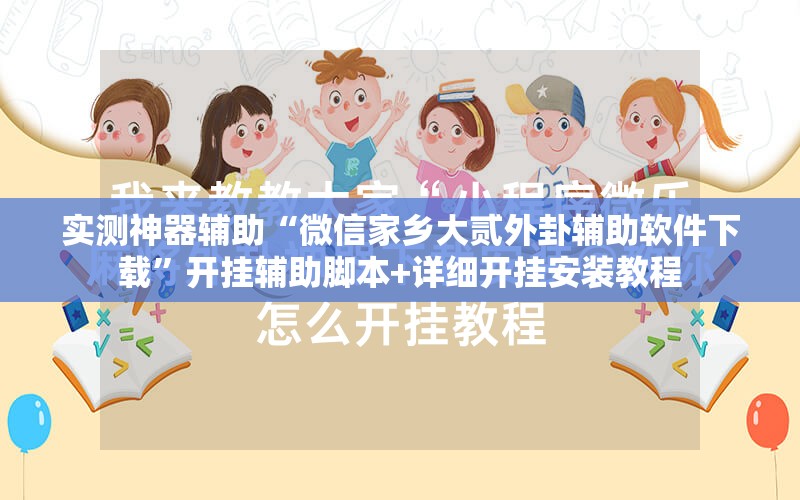 实测神器辅助“微信家乡大贰外卦辅助软件下载”开挂辅助脚本+详细开挂安装教程