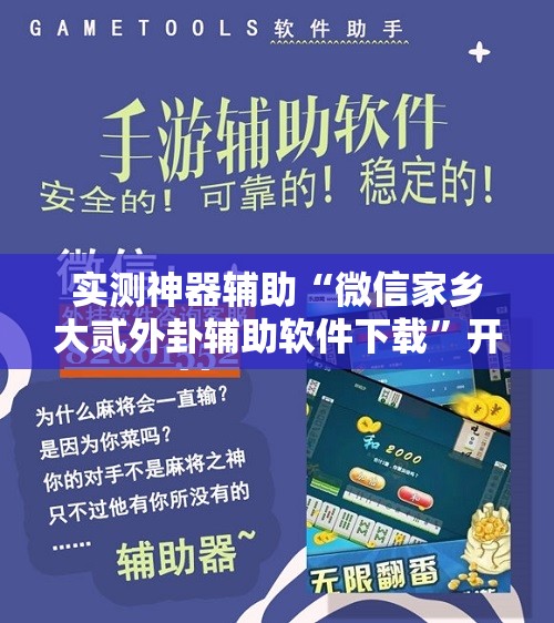 实测神器辅助“微信家乡大贰外卦辅助软件下载	”开挂辅助脚本+详细开挂安装教程