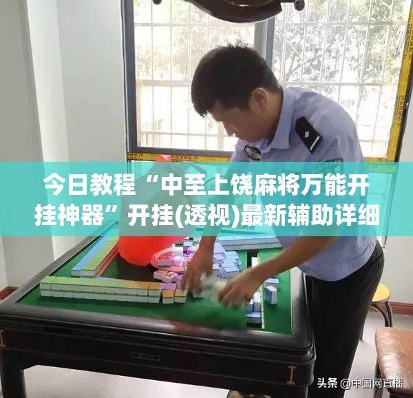 今日教程“中至上饶麻将万能开挂神器	”开挂(透视)最新辅助详细