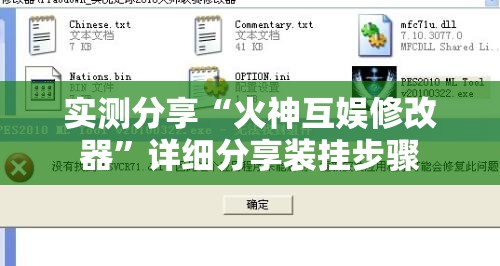 实测分享“火神互娱修改器”详细分享装挂步骤
