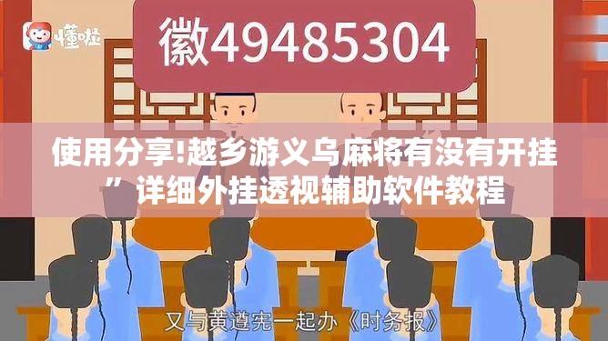 使用分享!越乡游义乌麻将有没有开挂”详细外挂透视辅助软件教程