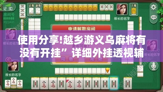 使用分享!越乡游义乌麻将有没有开挂”详细外挂透视辅助软件教程