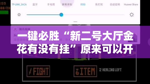 一键必胜“新二号大厅金花有没有挂”原来可以开挂