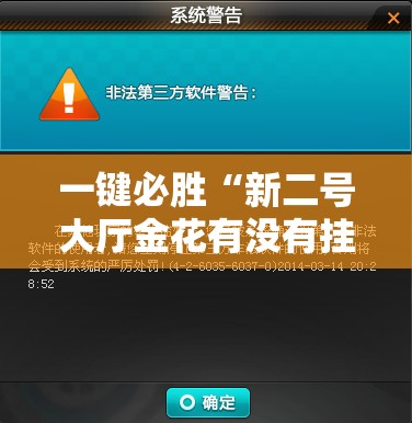 一键必胜“新二号大厅金花有没有挂”原来可以开挂