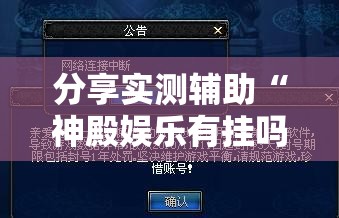 分享实测辅助“神殿娱乐有挂吗有没有挂”开挂详细教程