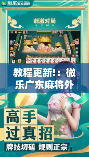 教程更新!：微乐广东麻将外卦神器下载”细辅助教程分享