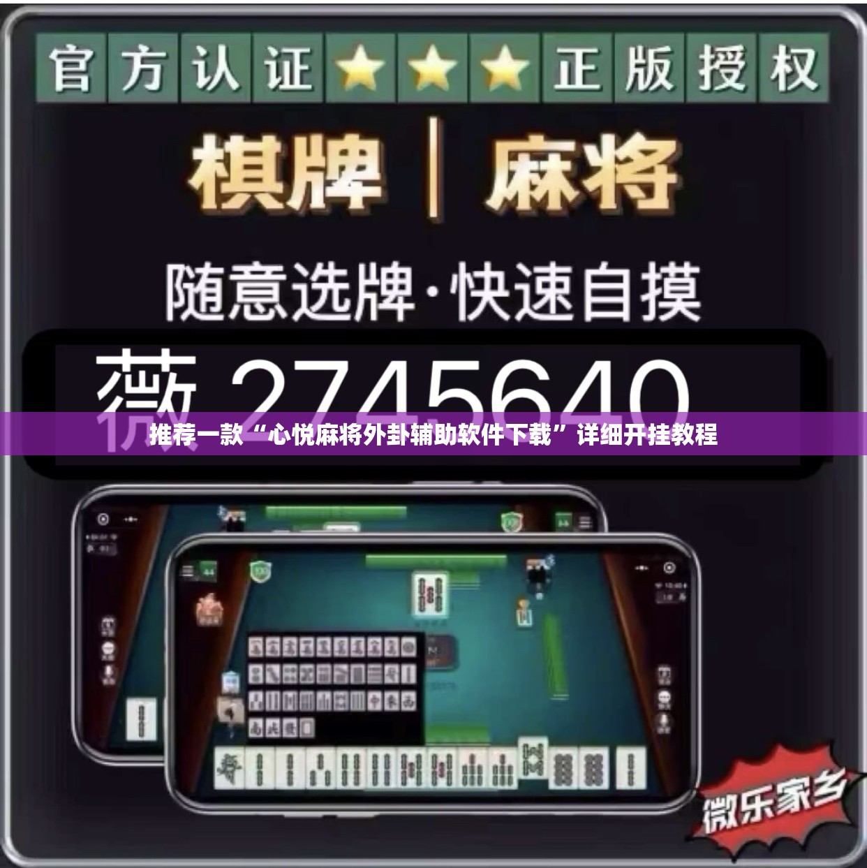 推荐一款“心悦麻将外卦辅助软件下载”详细开挂教程