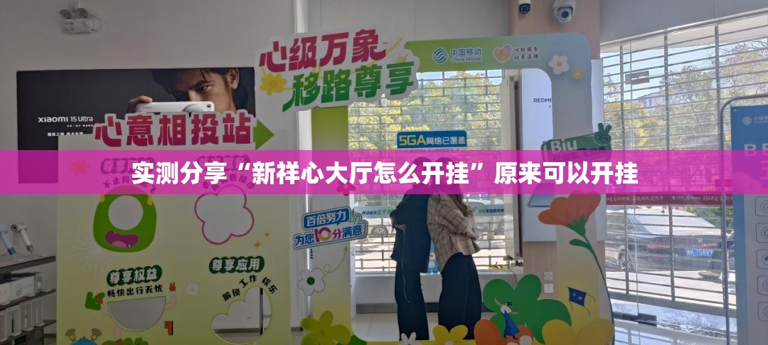 实测分享“新祥心大厅怎么开挂”原来可以开挂