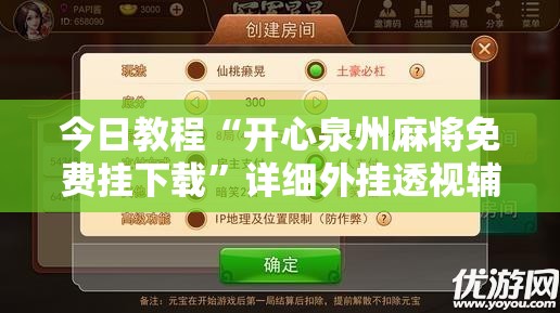 今日教程“开心泉州麻将免费挂下载”详细外挂透视辅助软件教程