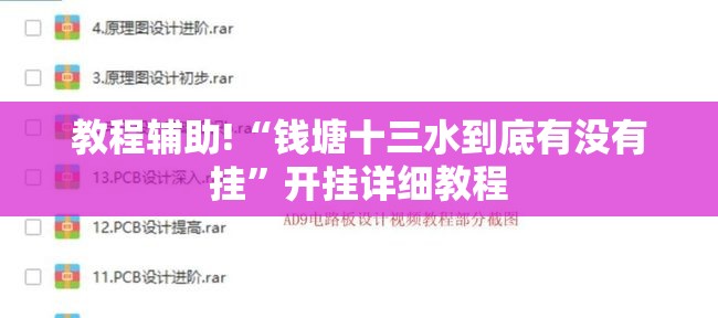 教程辅助!“钱塘十三水到底有没有挂	”开挂详细教程