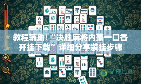 教程辅助!“决胜麻将内蒙一口香开挂下载”详细分享装挂步骤