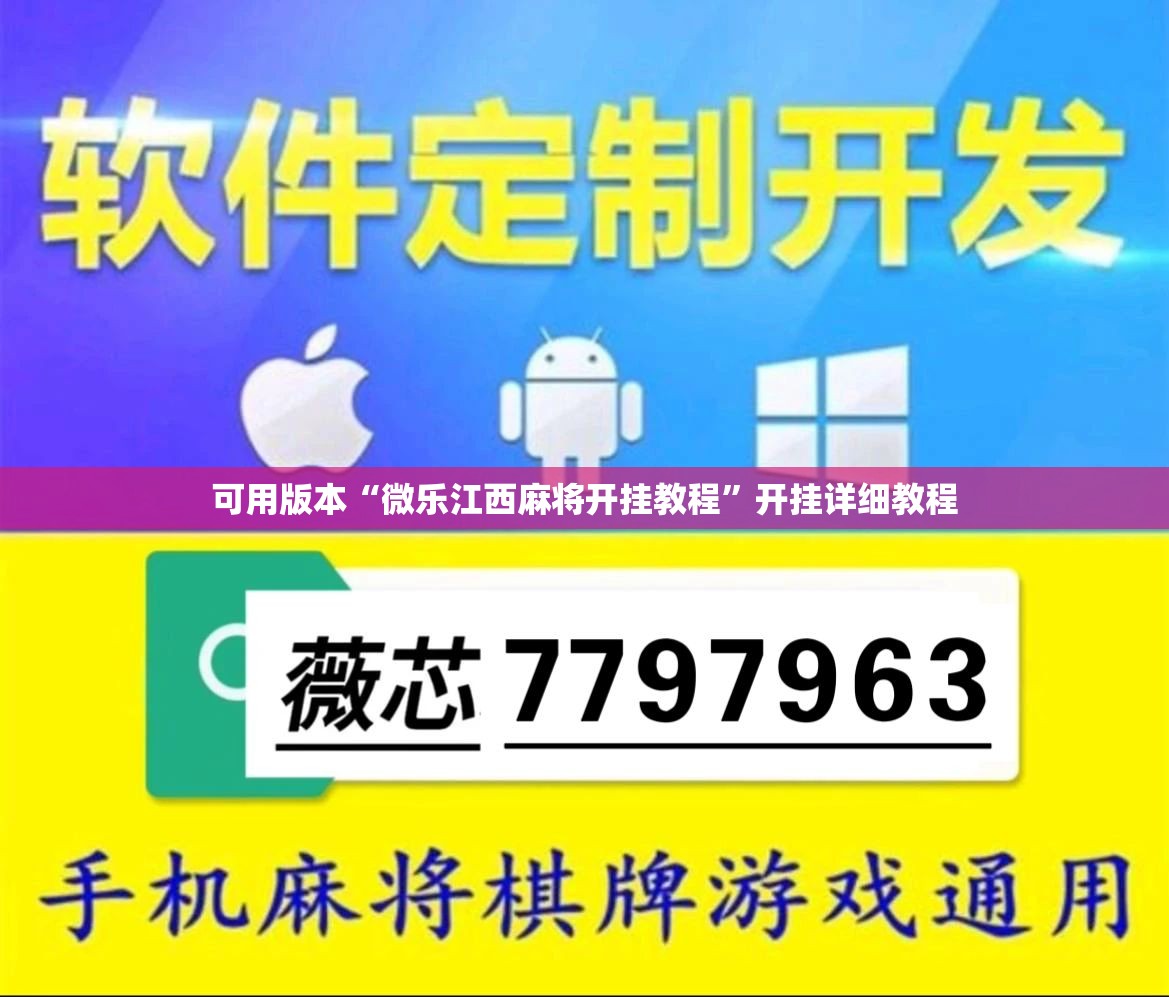 可用版本“微乐江西麻将开挂教程”开挂详细教程