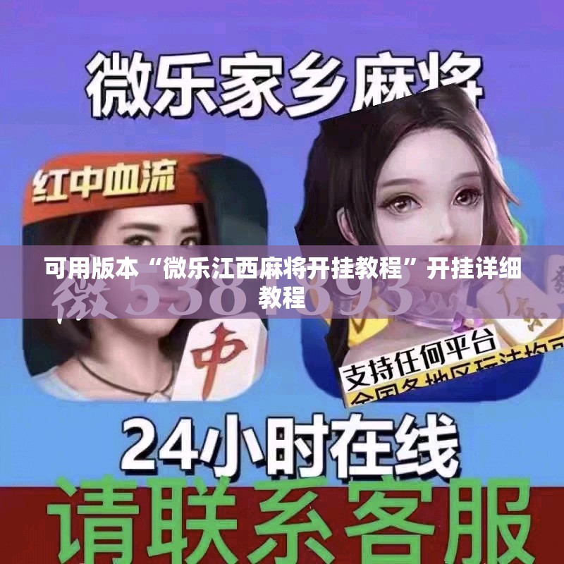 可用版本“微乐江西麻将开挂教程”开挂详细教程