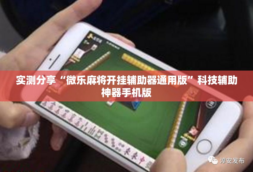 实测分享“微乐麻将开挂辅助器通用版”科技辅助神器手机版