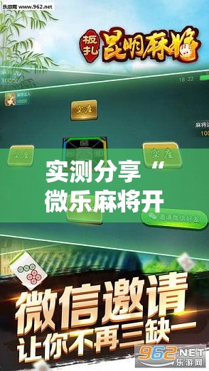 实测分享“微乐麻将开挂辅助器通用版”科技辅助神器手机版